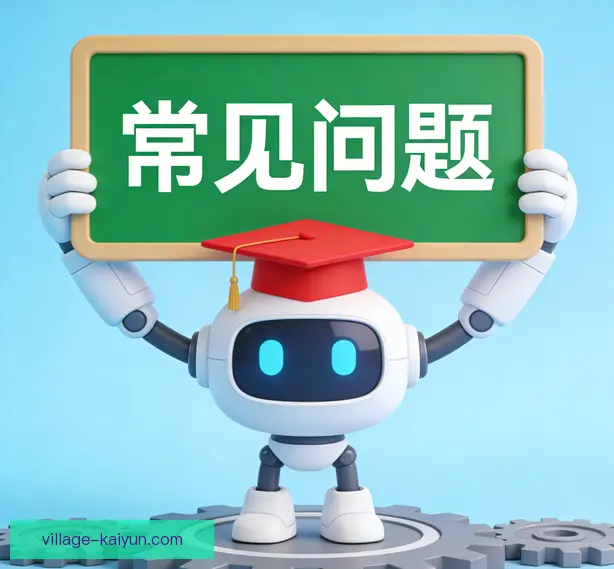 常见问题